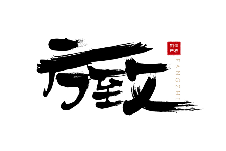 方致(山东)科技服务集团有限公司